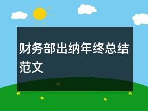 財務(wù)部出納年終總結(jié)范文