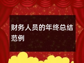財務(wù)人員的年終總結(jié)范例