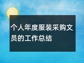 個(gè)人年度服裝采購文員的工作總結(jié)