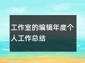 工作室的編輯年度個(gè)人工作總結(jié)