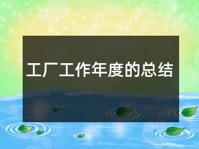 工廠工作年度的總結(jié)