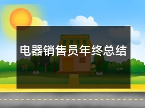 電器銷售員年終總結(jié)