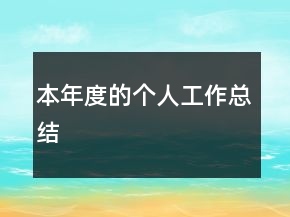 本年度的個人工作總結(jié)