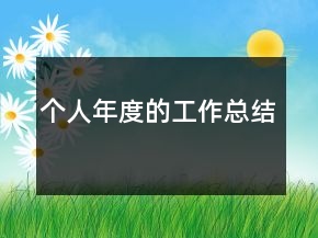 個人年度的工作總結