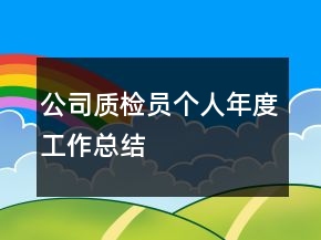公司質(zhì)檢員個人年度工作總結(jié)
