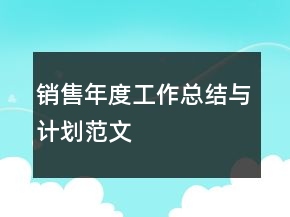 銷售年度工作總結與計劃范文