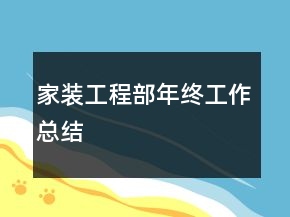 家裝工程部年終工作總結(jié)