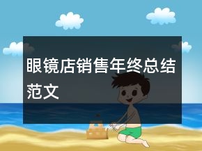 眼鏡店銷(xiāo)售年終總結(jié)范文