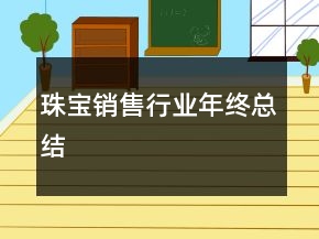 珠寶銷售行業(yè)年終總結(jié)