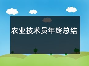 農(nóng)業(yè)技術(shù)員年終總結(jié)