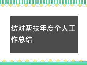 結(jié)對(duì)幫扶年度個(gè)人工作總結(jié)