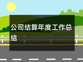 公司結(jié)算年度工作總結(jié)