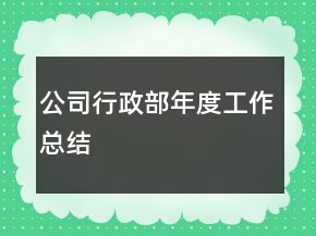公司行政部年度工作總結(jié)
