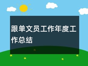 跟單文員工作年度工作總結(jié)
