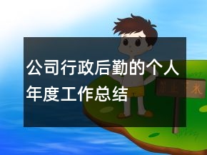 公司行政后勤的個人年度工作總結(jié)