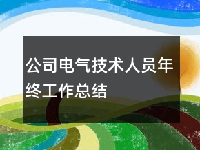 公司電氣技術(shù)人員年終工作總結(jié)