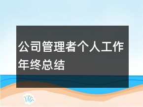 公司管理者個(gè)人工作年終總結(jié)