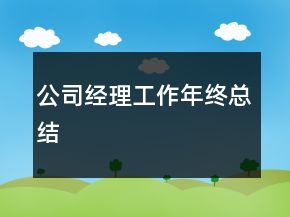 公司經(jīng)理工作年終總結