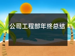 公司工程部年終總結(jié)