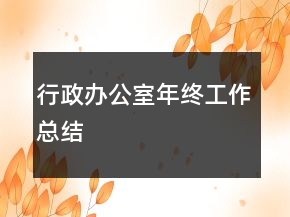 行政辦公室年終工作總結(jié)