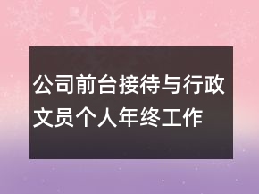 公司前臺接待與行政文員個人年終工作總結