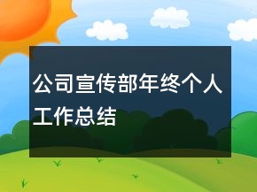 公司宣傳部年終個(gè)人工作總結(jié)