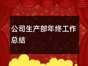 公司生產(chǎn)部年終工作總結(jié)