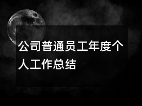 公司普通員工年度個(gè)人工作總結(jié)
