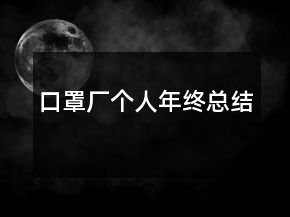 口罩廠個(gè)人年終總結(jié)