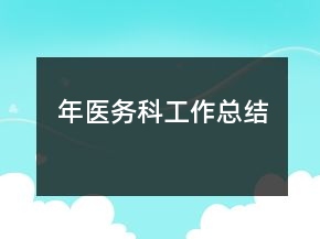 年醫(yī)務(wù)科工作總結(jié)