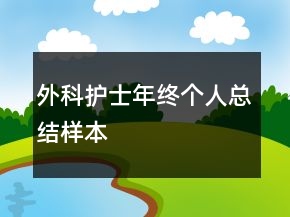 外科護(hù)士年終個(gè)人總結(jié)樣本