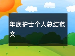 年底護(hù)士個(gè)人總結(jié)范文