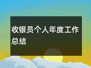 收銀員個(gè)人年度工作總結(jié)