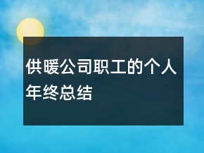 供暖公司職工的個人年終總結(jié)