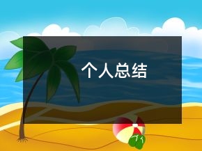 個人總結(jié)