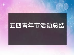 五四青年節(jié)活動總結(jié)