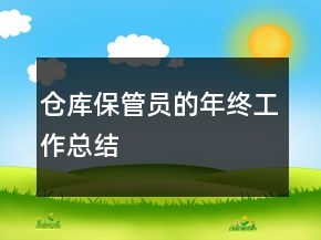 倉庫保管員的年終工作總結(jié)