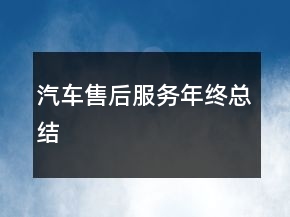 汽車售后服務(wù)年終總結(jié)