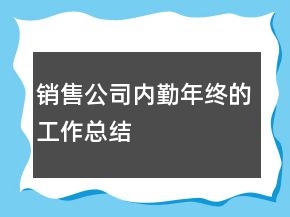 銷售公司內勤年終的工作總結