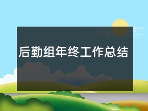 后勤組年終工作總結(jié)