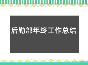 后勤部年終工作總結(jié)