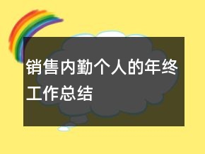 銷售內(nèi)勤個人的年終工作總結(jié)