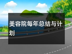 美容院每年總結(jié)與計劃