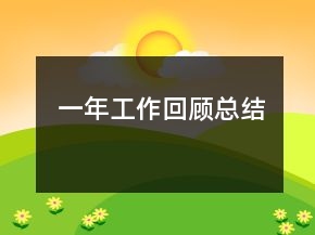 一年工作回顧總結(jié)