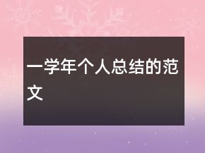 一學年個人總結的范文
