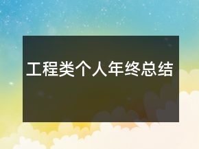 工程類個人年終總結(jié)