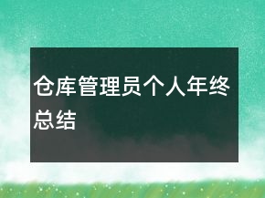 倉(cāng)庫(kù)管理員個(gè)人年終總結(jié)