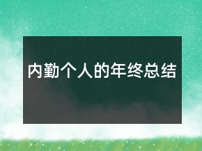 內(nèi)勤個人的年終總結(jié)