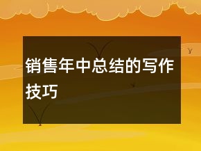 銷售年中總結(jié)的寫作技巧