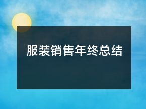 服裝銷售年終總結(jié)